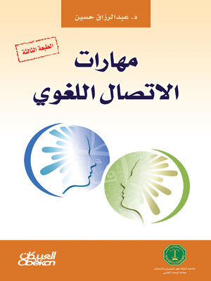 cover image of مهارات الاتصال اللغوي
